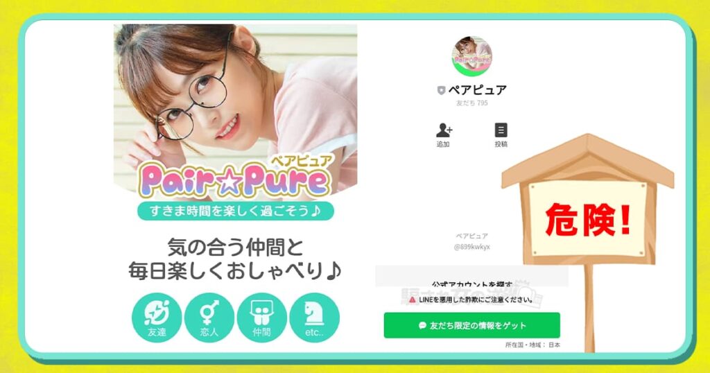 ペアピュアは出会えない？サクラが多いのかの危険性・口コミ評判を徹底検証