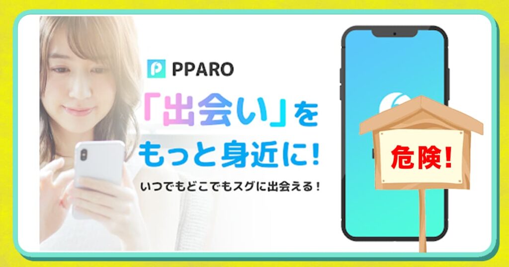 PPAROは出会えない？怪しいアプリの実態・口コミ評判・サクラ疑惑について徹底解説